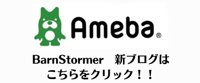 BarnStormer新ブログ
