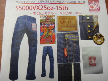 サムライジーンズ　S5000VX25OZ-15ｔｈ　予約受付中