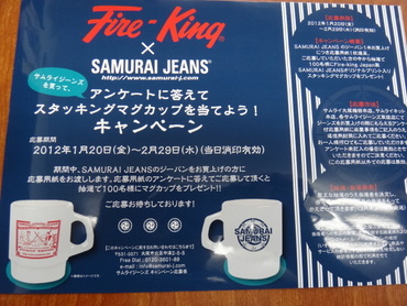 【予告】サムライジーンズ　キャンペーン