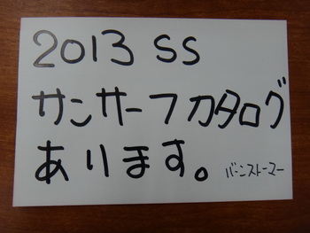 2013SS　サンサーフカタログ入荷しています。