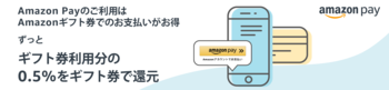 Amazon Pay　でのお支払いがチョッピリお得です