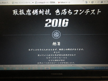サムライジーンズ　取扱店対抗　色落ちコンテスト参戦
