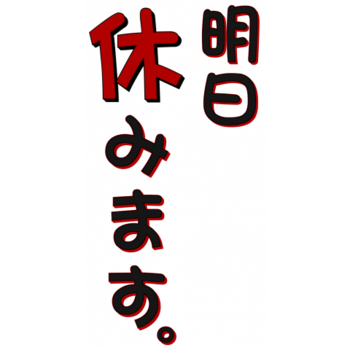 明日　8月12（木）は店休日です。