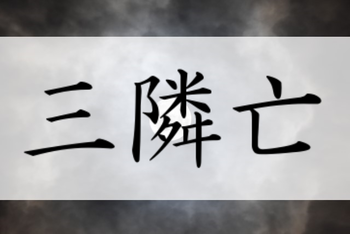 本日は三隣亡???