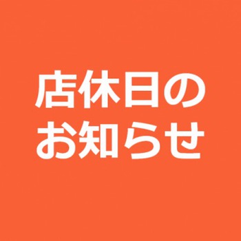 明日8/26日（水）は店休日をいただきます