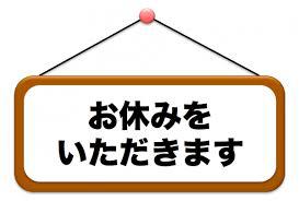 明日は店休日となります。