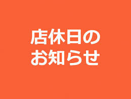 店休日のご案内