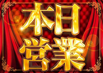 本日営業しています!!