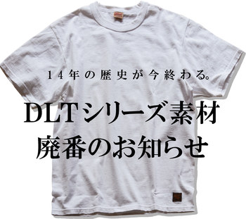 デラックスウエア　Tシャツ　DLTシリーズ廃盤となります