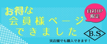 会員様限定SALEにつきまして