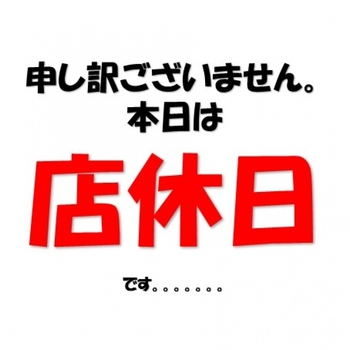本日8月5日は店休日です