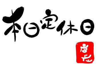 本日は定休日となります。