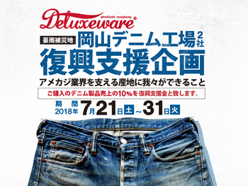 岡山デニム工場復興支援企画 明日が最終日です！