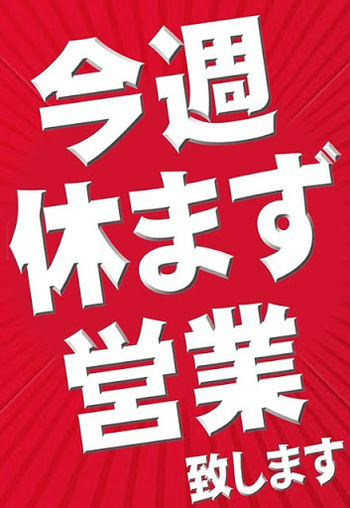 今週木曜日は営業しています。